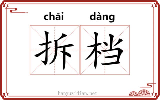 拆档