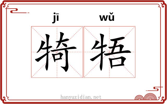 犄牾