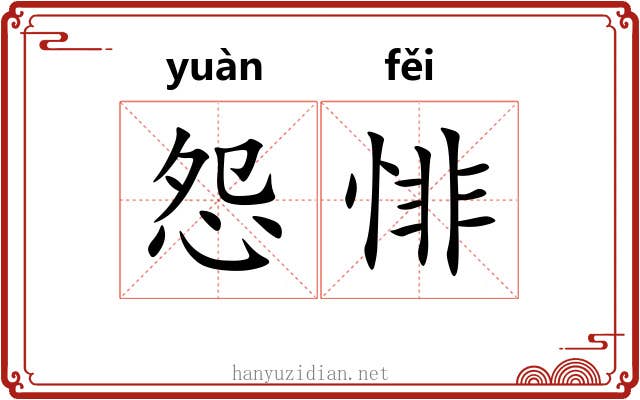 怨悱