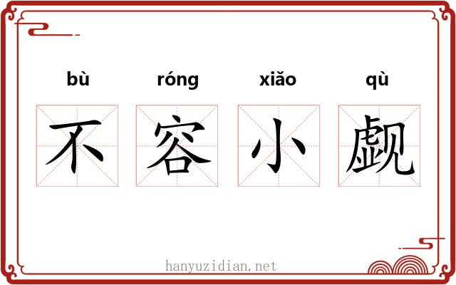 不容小觑