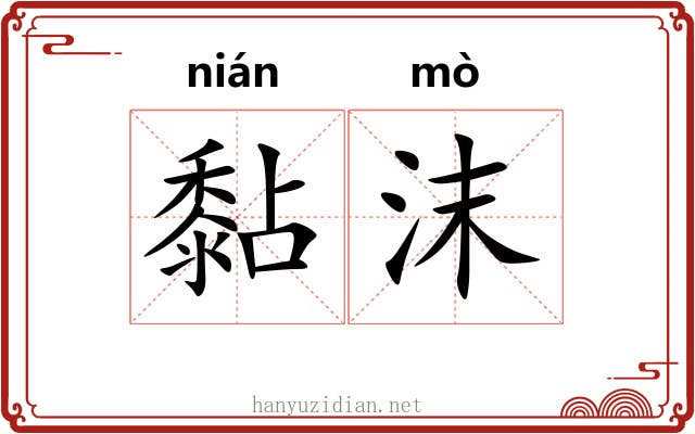 黏沫