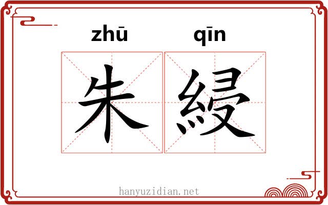 朱綅