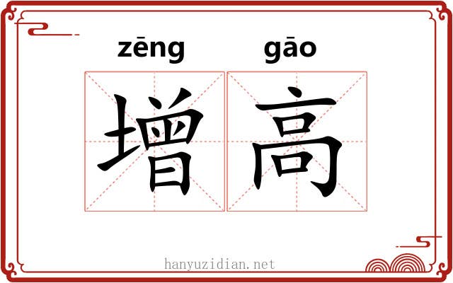 增高 增高