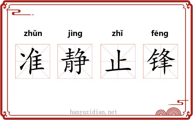 准静止锋