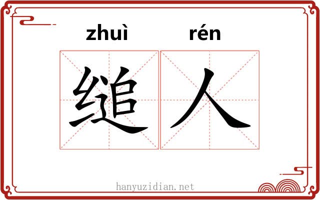 缒人