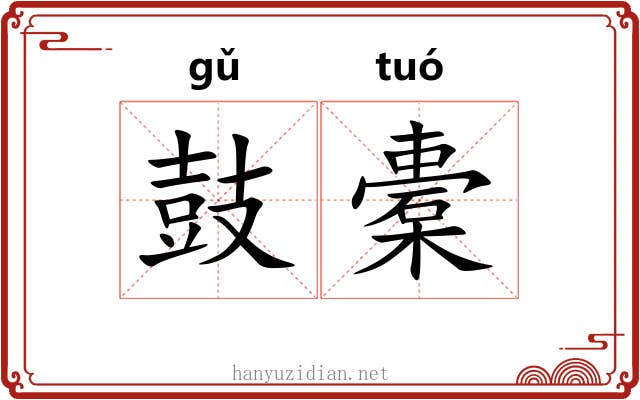 鼓橐