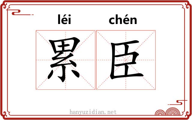 累臣 累臣