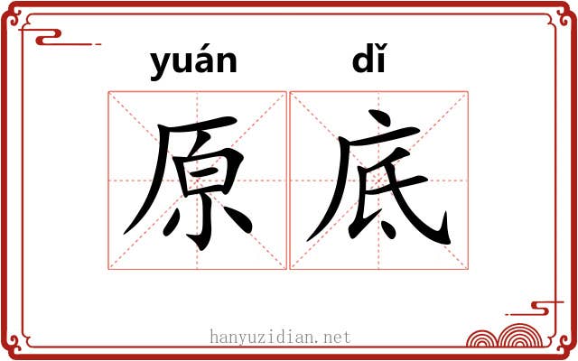 原底