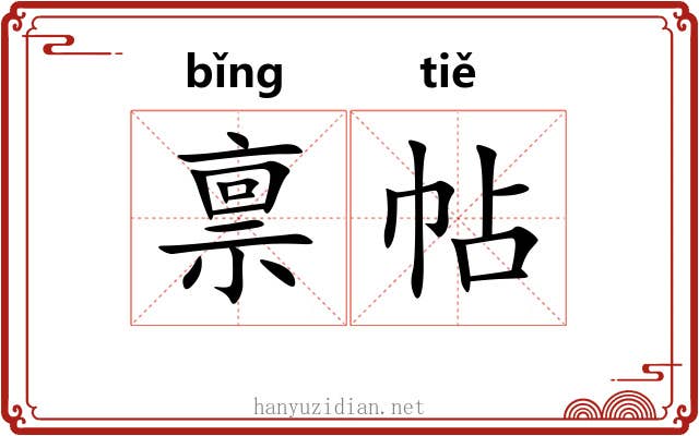 禀帖