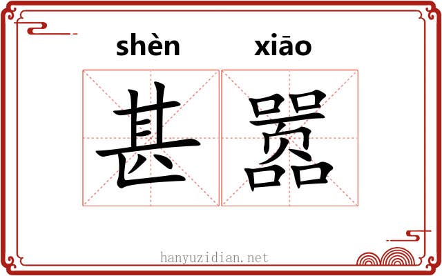 甚嚣