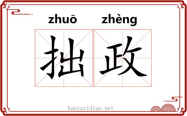 拙政