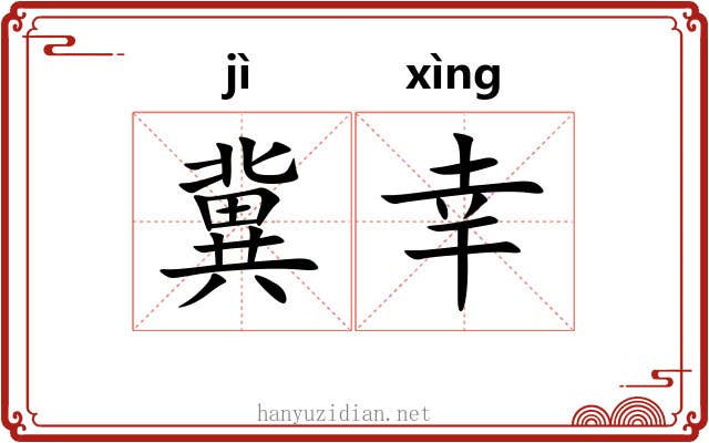冀幸