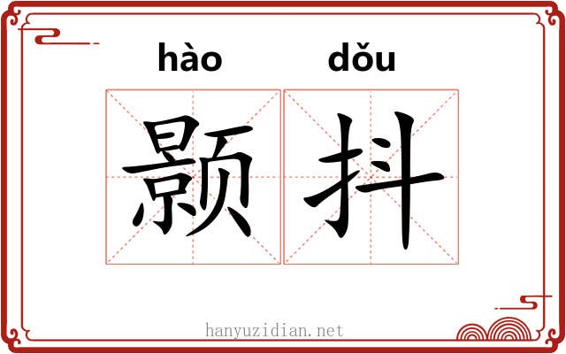 颢抖