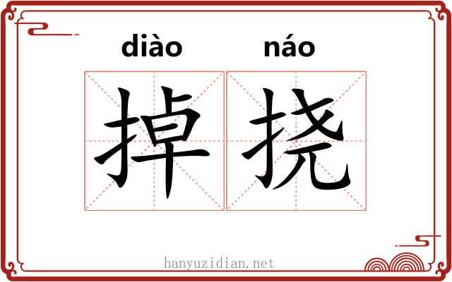 掉挠