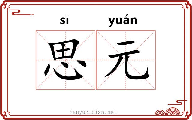 思元 思元