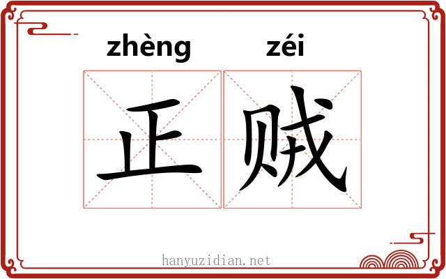 正贼 正贼