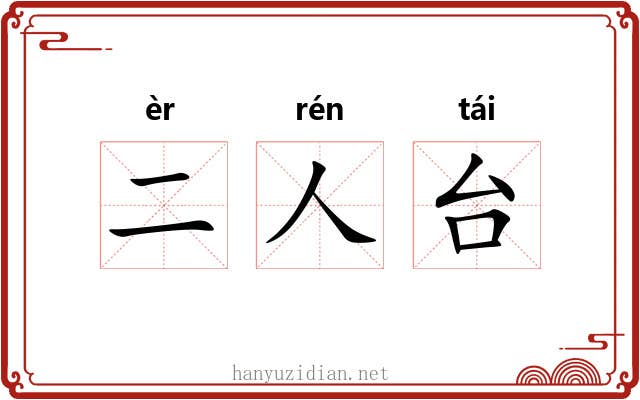 二人台 二人台