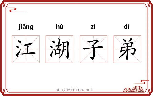 江湖子弟 江湖子弟
