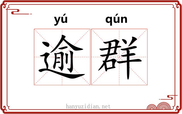 逾群