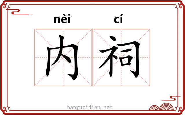 内祠