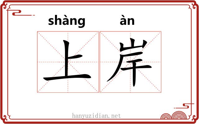 上岸 上岸
