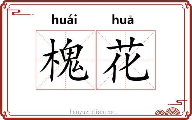 槐花