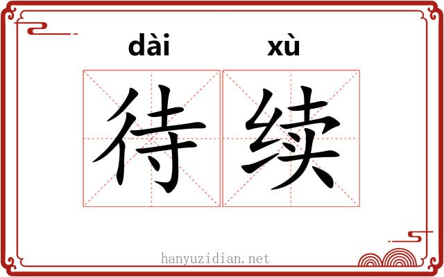 待续