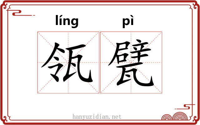 瓴甓