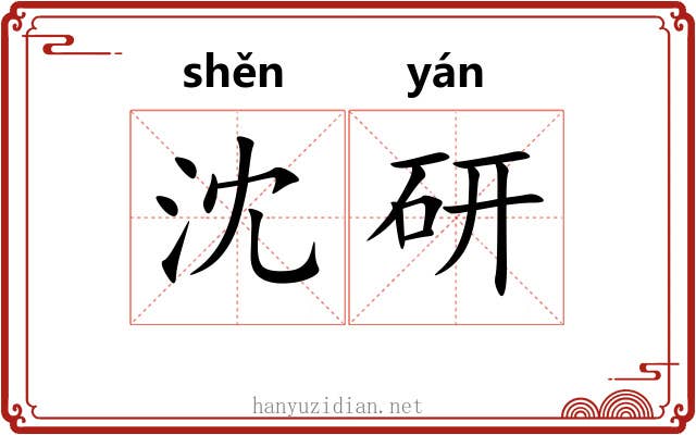 沈研
