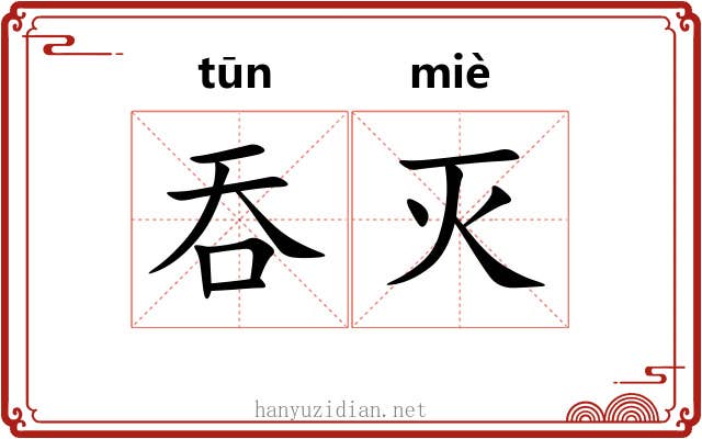 吞灭 吞灭