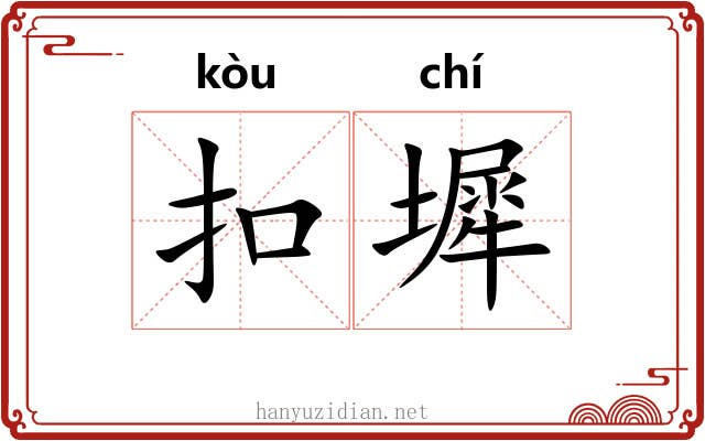 扣墀
