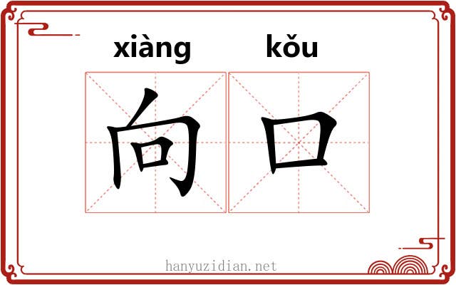 向口
