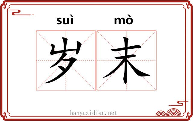 岁末