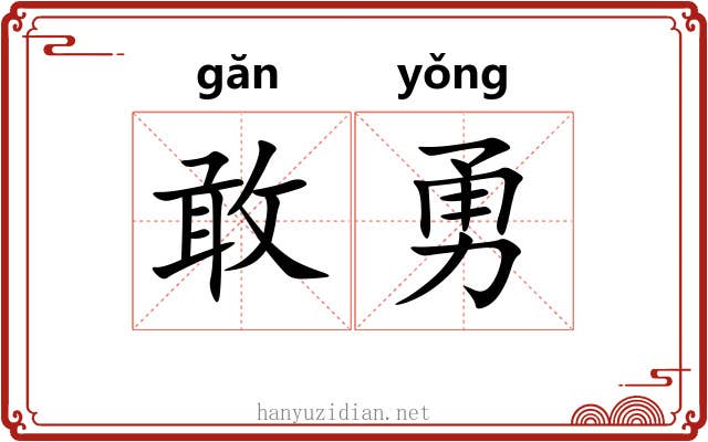 敢勇