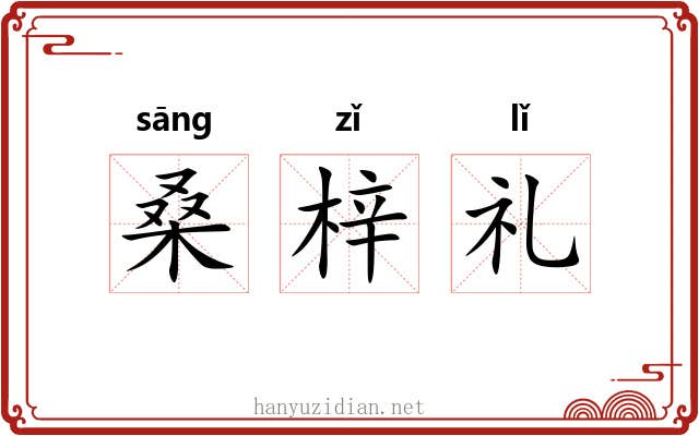 桑梓礼