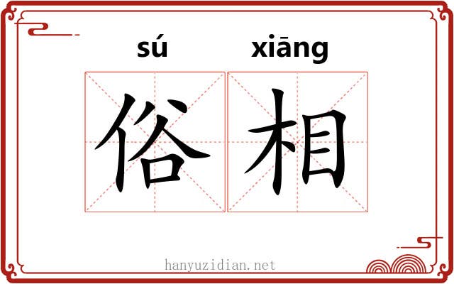 俗相