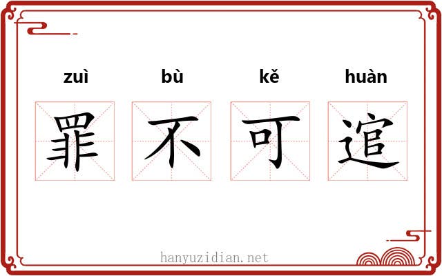 罪不可逭 罪不可逭