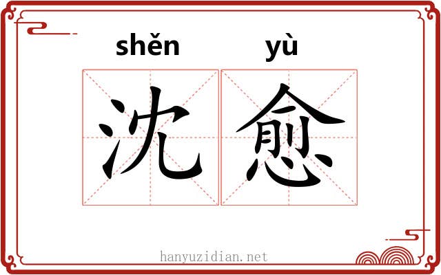 沈愈