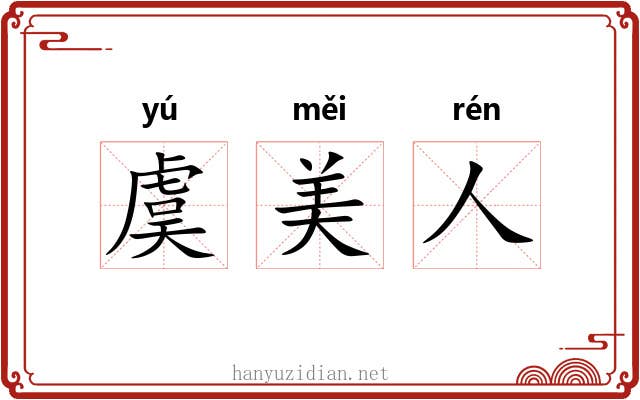 虞美人