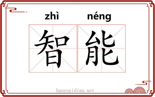 智能 智能