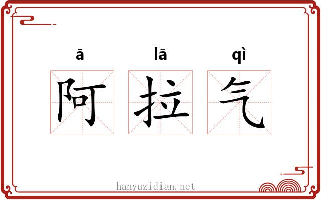 阿拉气