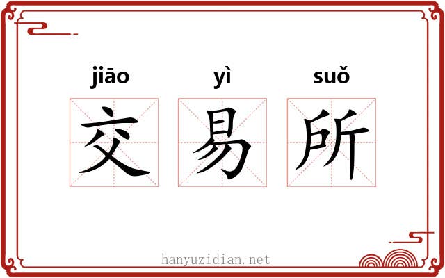 交易所