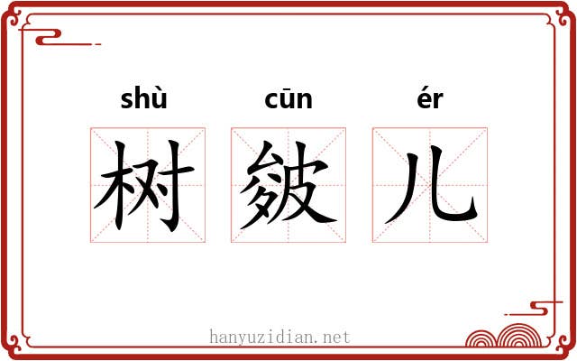 树皴儿 树皴儿
