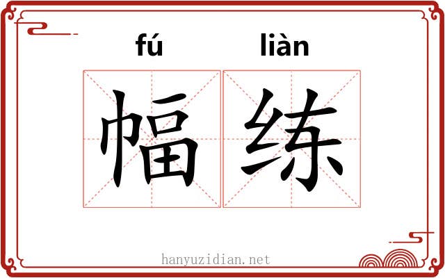 幅练