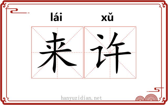 来许