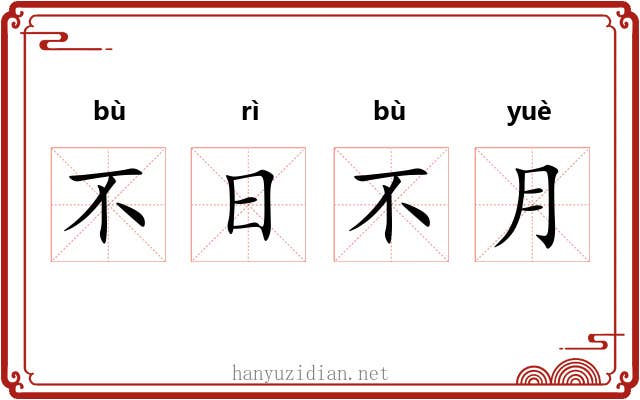 不日不月 不日不月