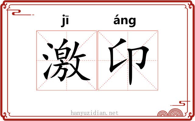 激卬