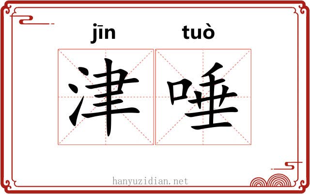 津唾