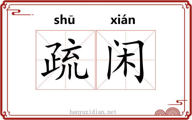 疏闲