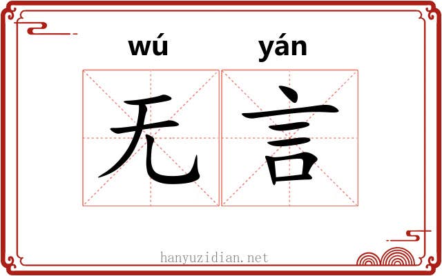 无言